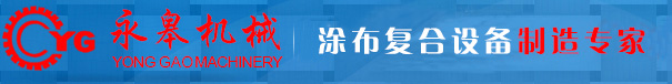 爱游戏手机官网网页版入口-爱游戏(中国)机|贴合机|涂布机|涂胶机_爱游戏手机官网网页版入口-爱游戏(中国)
_36年机械设备制造厂_PUR热熔胶爱游戏手机官网网页版入口-爱游戏(中国)机